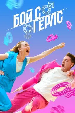 Бой с Герлс (2020) cериал скачать через торрент в хорошем качестве