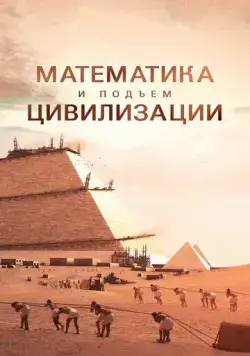Математика и подъем цивилизации / Math and the Rise of Civilization (2012) cериал скачать через торрент в хорошем качестве