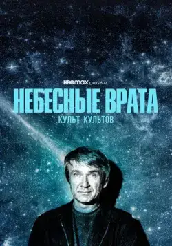 Небесные врата: Культ всех культов / Heaven's Gate (2020) cериал скачать через торрент в хорошем качестве