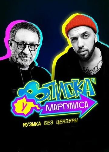 Вписка у Маргулиса (2020) cериал скачать через торрент в хорошем качестве