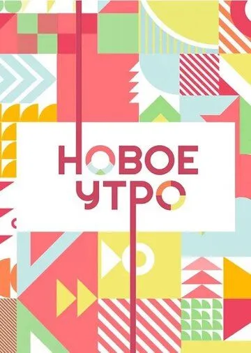 Новое утро (2020) cериал скачать через торрент в хорошем качестве