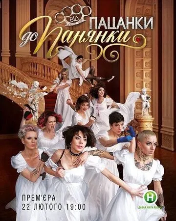 От пацанки до барышни / Від пацанки до панянки (2010) cериал скачать через торрент в хорошем качестве