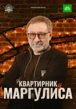 Квартирник у Маргулиса (2017) cериал скачать через торрент в хорошем качестве