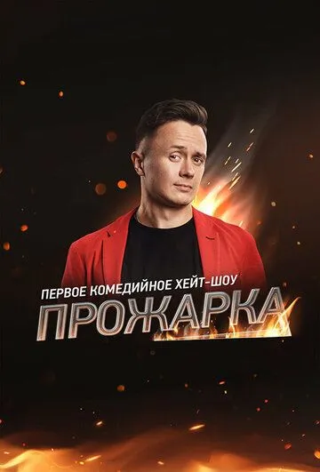 Прожарка (2018) cериал скачать через торрент в хорошем качестве