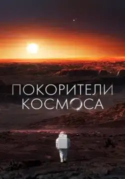 Покорители космоса / Les Maîtres De L'espace (2022) cериал скачать через торрент в хорошем качестве