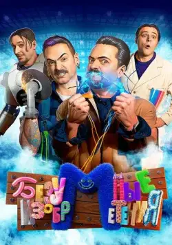 Безумные изобретения (2023) cериал скачать через торрент в хорошем качестве