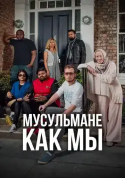 Мусульмане как мы / Muslims Like Us (2016) cериал скачать через торрент в хорошем качестве