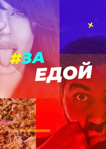 За едой (2022) cериал скачать через торрент в хорошем качестве