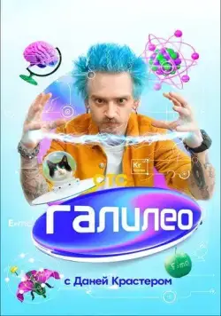 Галилео с Даней Крастером (2021) cериал скачать через торрент в хорошем качестве