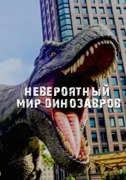 Невероятный мир динозавров / Amazing Dinoworld (2019) cериал скачать через торрент в хорошем качестве