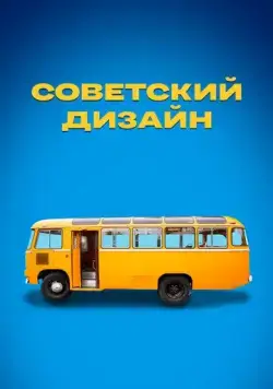 Советский дизайн (2021) cериал скачать через торрент в хорошем качестве