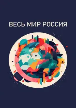 Весь мир — Россия (2022) cериал на русском скачать через торрент файл