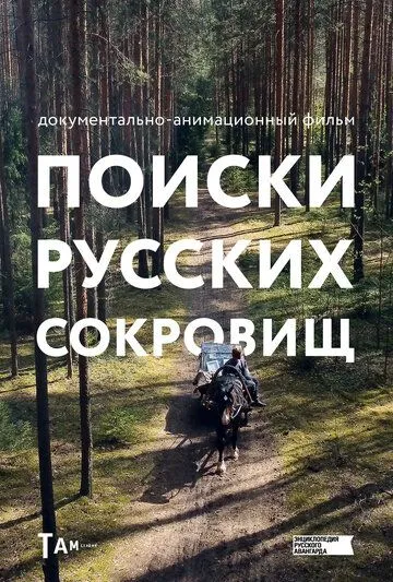 Поиски русских сокровищ (2023) cериал мультфильм скачать через торрент в хорошем качестве
