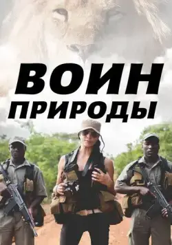 Воин природы / Nature's Warriors (2021) cериал скачать через торрент в хорошем качестве