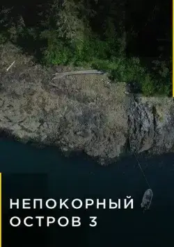 Непокорный остров / Life Below Zero: Port Protection (2015) cериал скачать через торрент в хорошем качестве