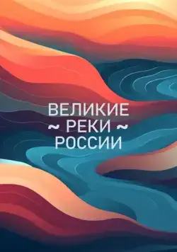Великие реки России (2023) cериал скачать через торрент в хорошем качестве