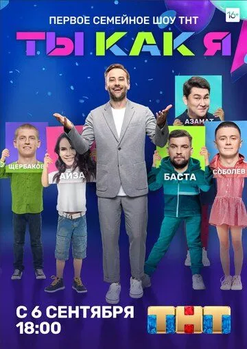 Ты как я (2020) cериал скачать через торрент в хорошем качестве