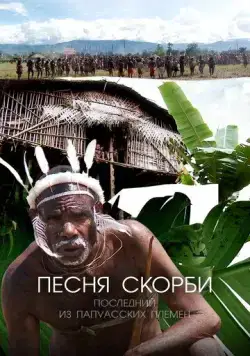 Песня скорби: Последний из папуасских племен / Song of Sorrow: The Last of the Papuan Tribes (2012) cериал скачать через торрент в хорошем качестве