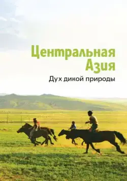Центральная Азия. Дух дикой природы / Central Asia, Spirit of the Wild (2015) cериал скачать через торрент в хорошем качестве