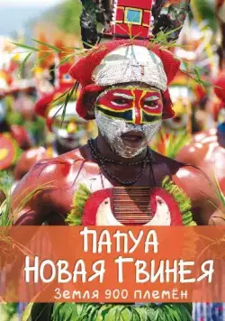 Папуа Новая Гвинея. Земля 900 племён / Papua New Guinea, Land of 900 Tribes (2015) cериал скачать через торрент в хорошем качестве
