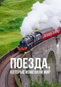 Поезда, которые изменили мир / Trains that Changed the World (2011) cериал скачать через торрент в хорошем качестве
