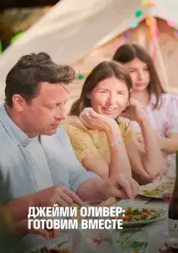 Джейми Оливер: Готовим вместе / Jamie Oliver: Together (2021) cериал скачать через торрент в хорошем качестве