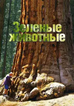 Зелёные животные / Green Animal (2015) cериал скачать через торрент в хорошем качестве