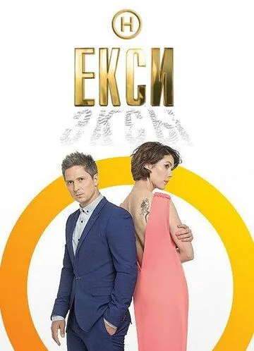 Эксы / Екси (2018) cериал скачать через торрент в хорошем качестве