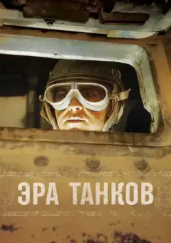 Эра танков / Age of Tanks (2017) cериал скачать через торрент в хорошем качестве