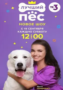 Лучший пёс (2020) cериал скачать через торрент в хорошем качестве