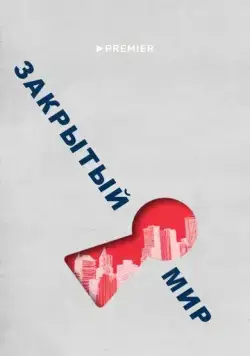 Закрытый мир (2020) cериал скачать через торрент в хорошем качестве