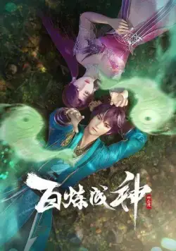 Становление богом / Bai Lian Cheng Shen (2022) cериал мультфильм аниме скачать через торрент в хорошем качестве