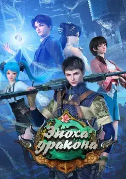 Эпоха дракона / Yuan long (2020) cериал мультфильм аниме скачать через торрент в хорошем качестве