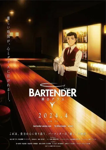 Бармен: Бокал бога / Bartender: Kami no Glass (2024) cериал мультфильм аниме скачать через торрент в хорошем качестве
