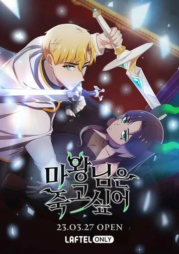 Королева демонов жаждет умереть / The Demon King Wants to Die (2023) cериал мультфильм аниме скачать через торрент в хорошем качестве