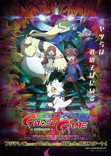 Призрачная игра Дигимонов / Digimon Ghost Game (2021) cериал мультфильм аниме скачать через торрент в хорошем качестве