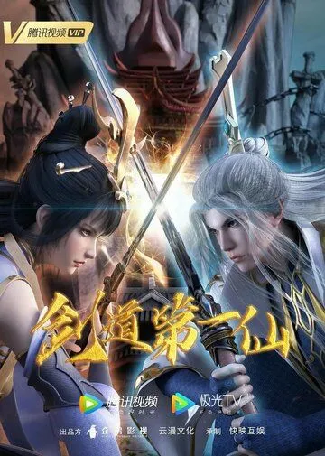 Первый бессмертный на пути меча / Jian dao di yi xian (2022) cериал мультфильм аниме скачать через торрент в хорошем качестве