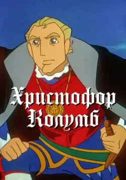 Христофор Колумб / Boukensha: The Man Was from Spain (1992) cериал мультфильм аниме скачать через торрент в хорошем качестве
