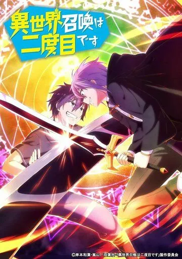 Призванный в другой мир во второй раз / Isekai Shoukan wa Nidome desu (2023) cериал мультфильм аниме скачать через торрент в хорошем качестве