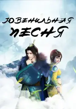 Ювенильная песня / Shao nian ge xing (2018) cериал мультфильм аниме скачать через торрент в хорошем качестве