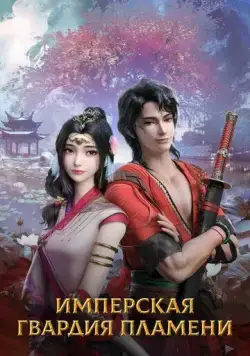 Имперская гвардия пламени / Chi yan jin yi wei (2022) cериал мультфильм аниме скачать через торрент в хорошем качестве