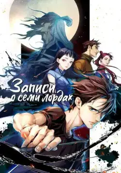 Записи о семи лордах / Qi hou bi lu (2023) cериал мультфильм аниме скачать через торрент в хорошем качестве