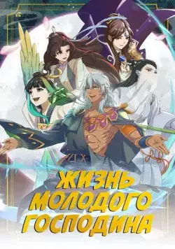 Жизнь молодого господина / Zheng jing shao zhu de xing fu sheng huo (2023) cериал мультфильм аниме скачать через торрент в хорошем качестве