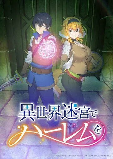 Гарем рабов в лабиринте другого мира / Isekai Meikyuu de Harem wo (2022) cериал мультфильм аниме скачать через торрент в хорошем качестве