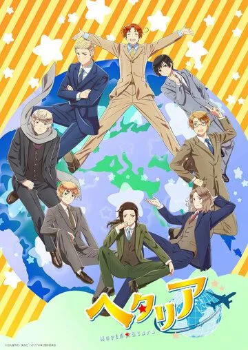 Хеталия: Мировые звёзды / Hetalia: World Stars (2021) cериал мультфильм аниме скачать через торрент в хорошем качестве