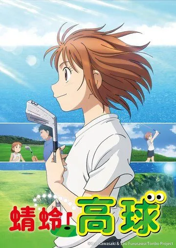 Эй, Томбо! / Oi! Tonbo (2024) cериал мультфильм аниме скачать через торрент в хорошем качестве