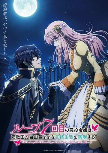 Злодейка наслаждается своей седьмой жизнью в качестве свободолюбивой невесты во вражеской стране / Loop 7-kaime no Akuyaku Reijô wa, Moto Tekikoku de Jiyû Kimama na Hanayome Seikatsu wo Mankitsu suru (2024) cериал мультфильм аниме скачать через торрент в хорошем качестве