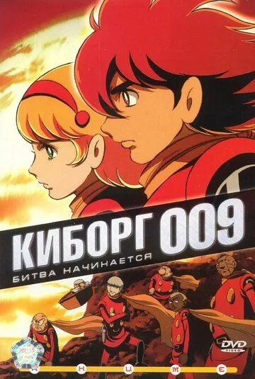 Киборг 009 / Saibogu 009 (2001) cериал мультфильм аниме скачать через торрент в хорошем качестве