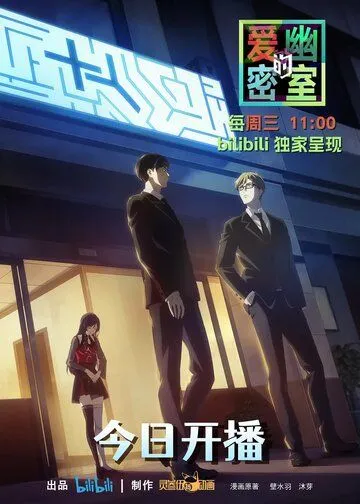 Тень любви в тайной комнате / Aiyou de Mishi (2023) cериал мультфильм аниме скачать через торрент в хорошем качестве