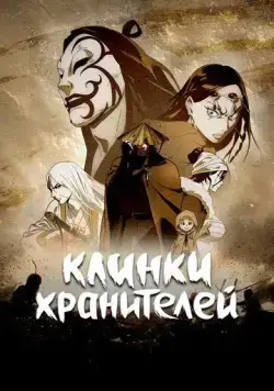 Клинки Хранителей / Biao Ren (2023) cериал мультфильм аниме скачать через торрент в хорошем качестве